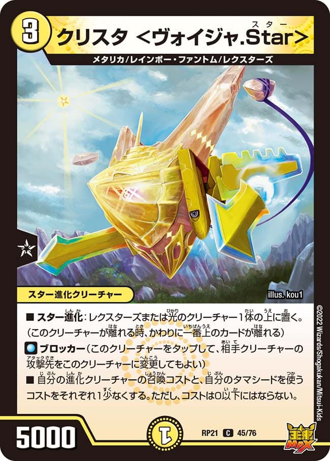 クリスタ ＜ヴォイジャ.Star＞