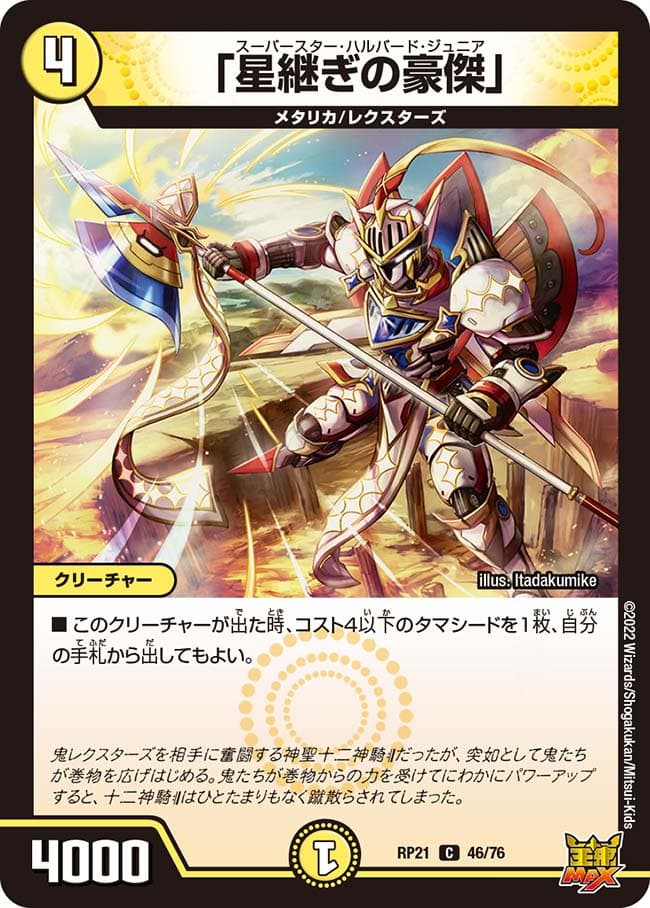 「星継ぎの豪傑」