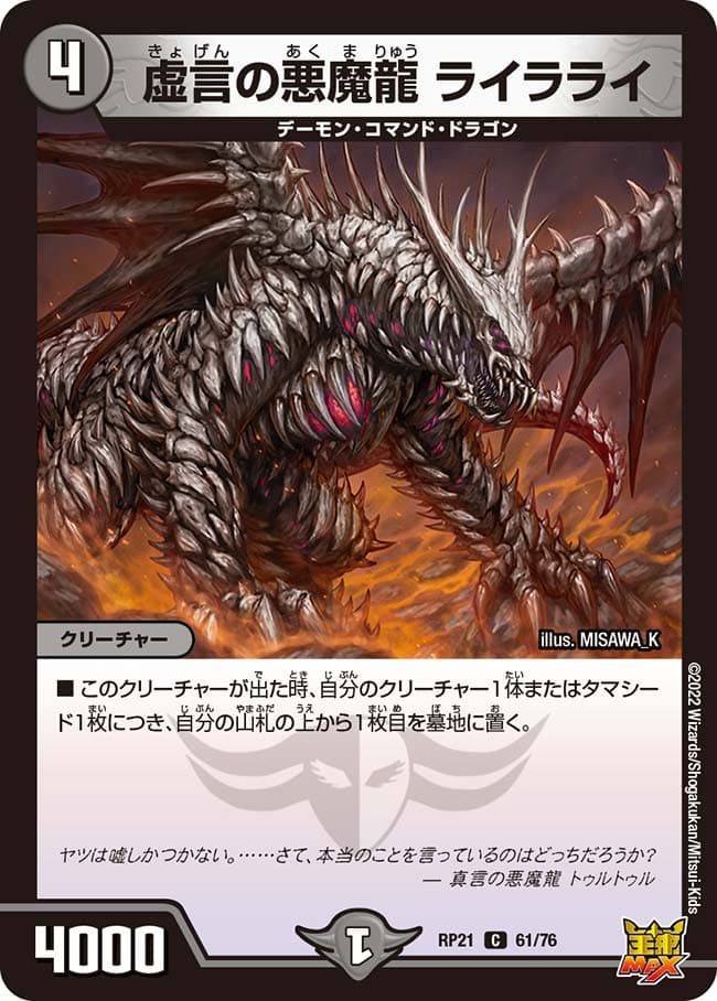 虚言の悪魔龍 ライラライ