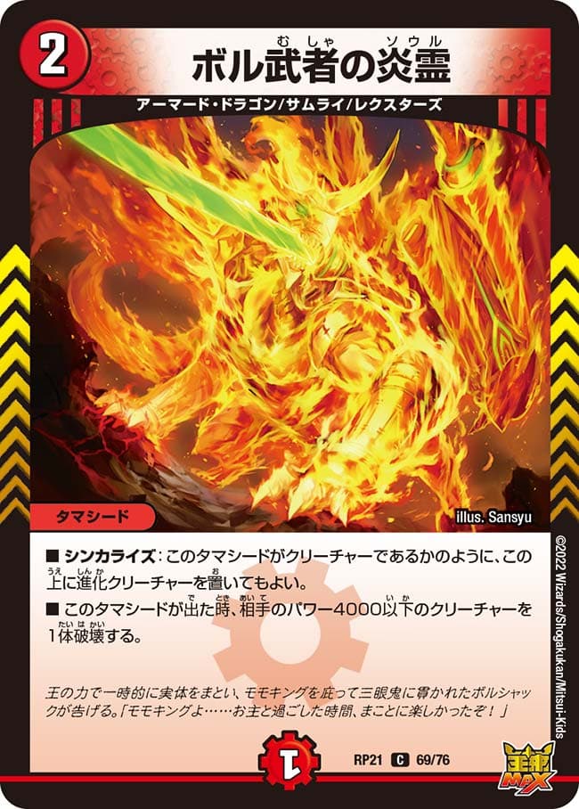 ボル武者の炎霊