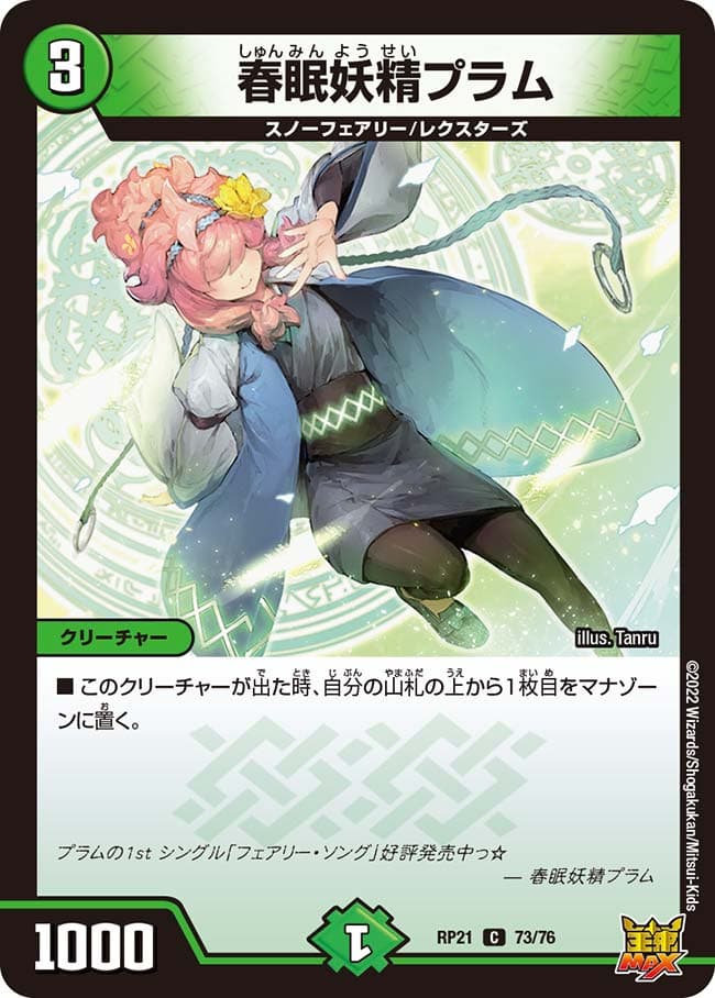 春眠妖精プラム