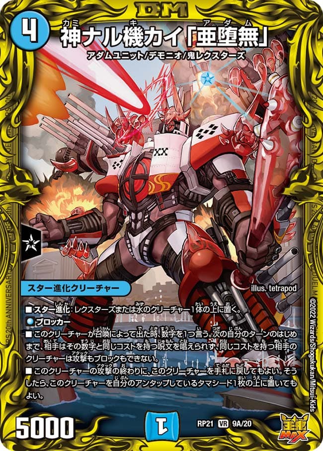 神ナル機カイ「亜堕無」