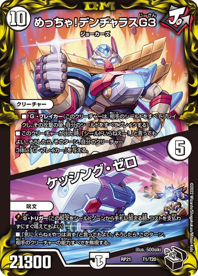 めっちゃ！デンヂャラスG3 / ケッシング・ゼロ