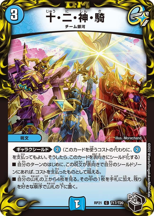 十・二・神・騎