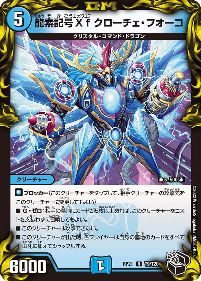 龍素記号Xf クローチェ・フオーコ