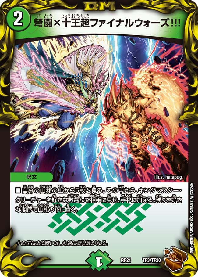 弩闘×十王超ファイナルウォーズ!!!