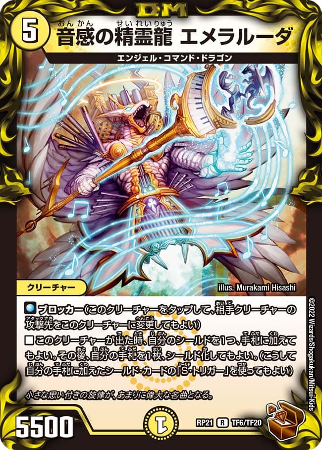 音感の精霊龍 エメラルーダ
