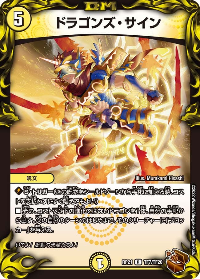 ドラゴンズ・サイン