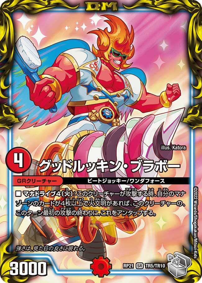 グッドルッキン・ブラボー