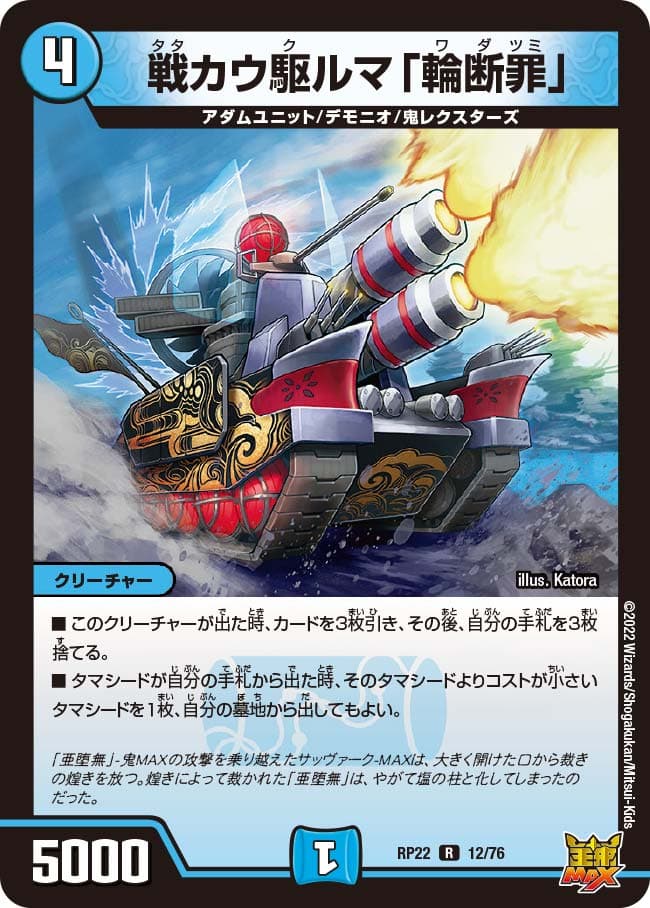 戦カウ駆ルマ「輪断罪」