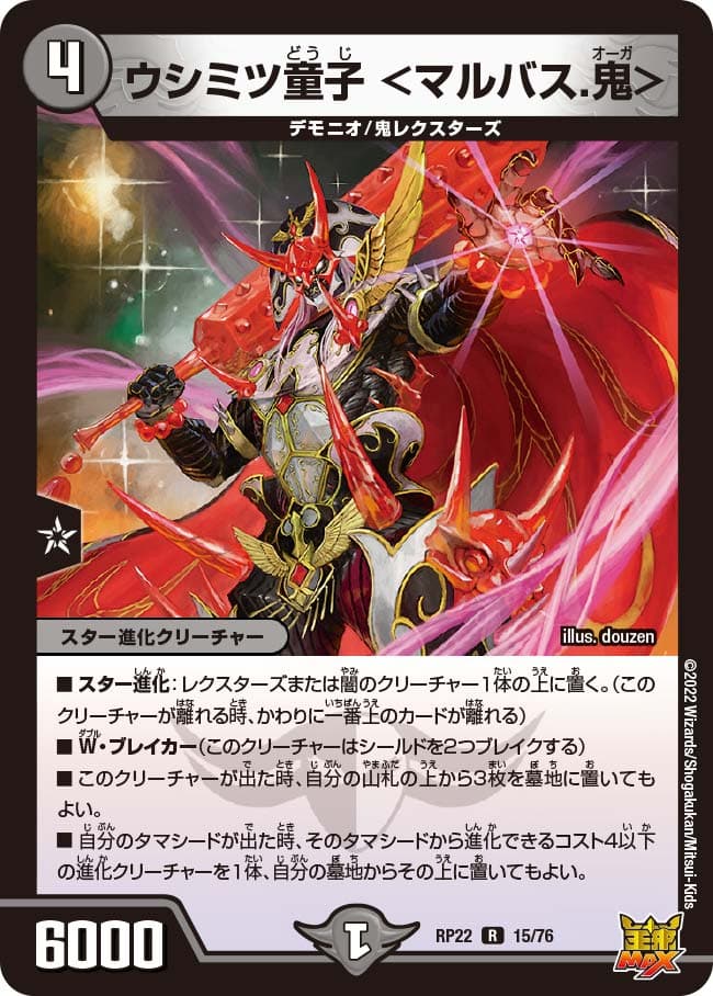 ウシミツ童子 ＜マルバス.鬼＞