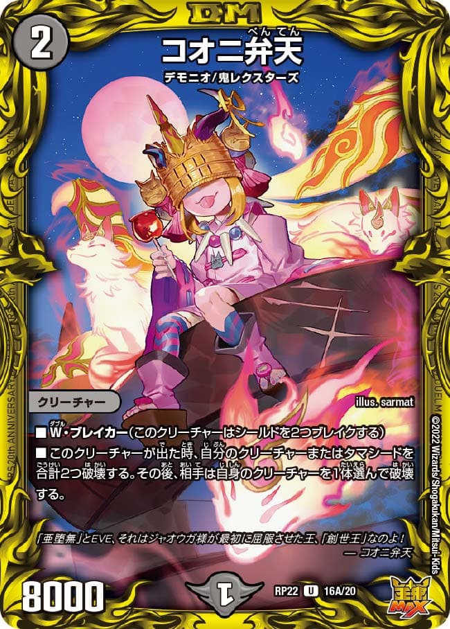 コオニ弁天
