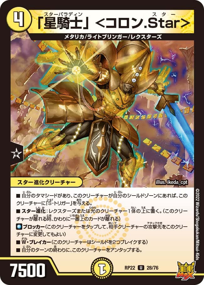 「星騎士」 ＜コロン.Star＞