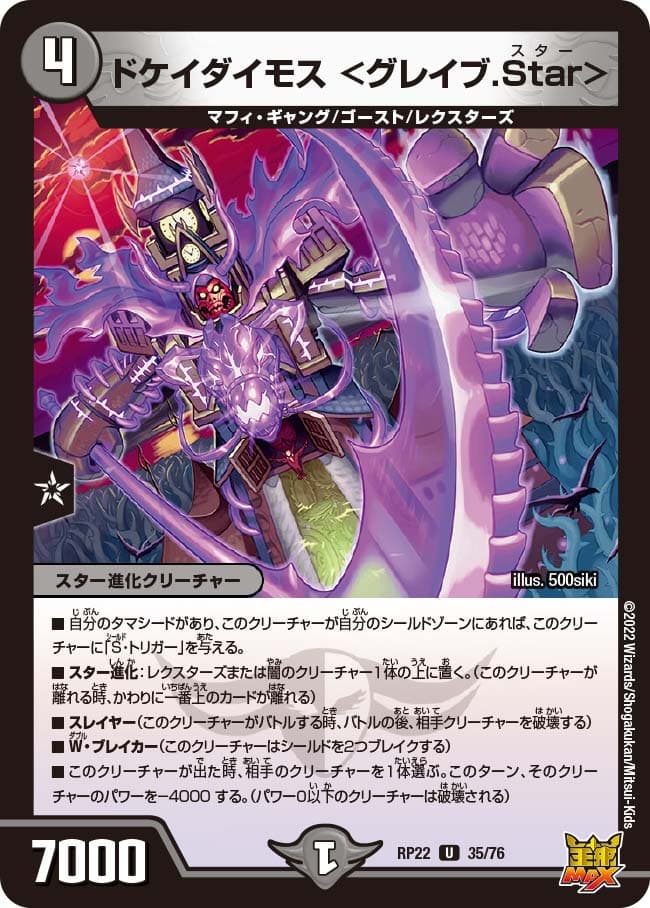 ドケイダイモス ＜グレイブ.Star＞