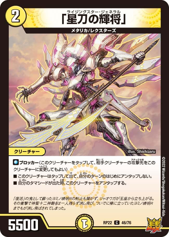 「星刀の輝将」