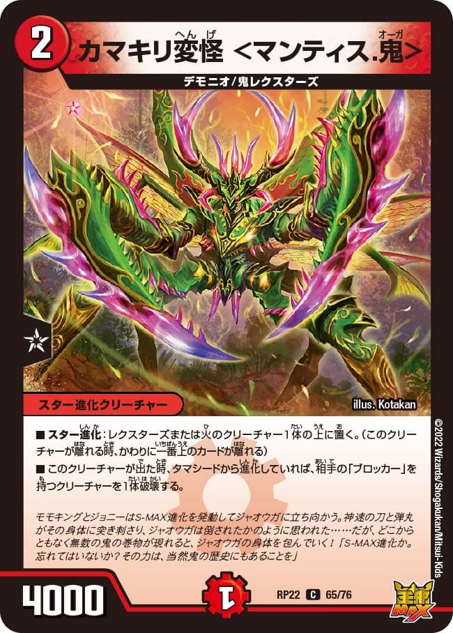 カマキリ変怪 ＜マンティス.鬼＞