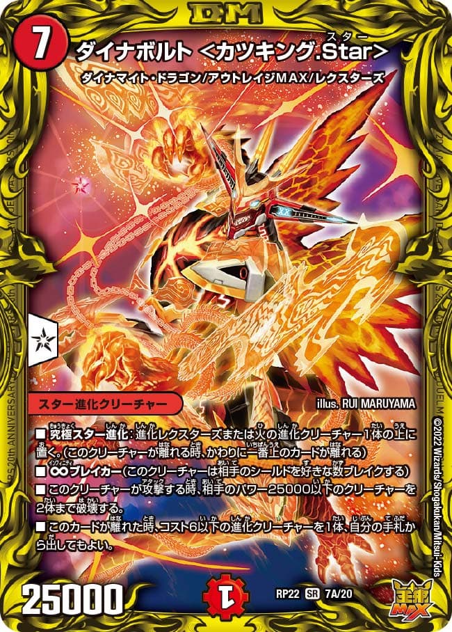 ダイナボルト ＜カツキング.Star＞