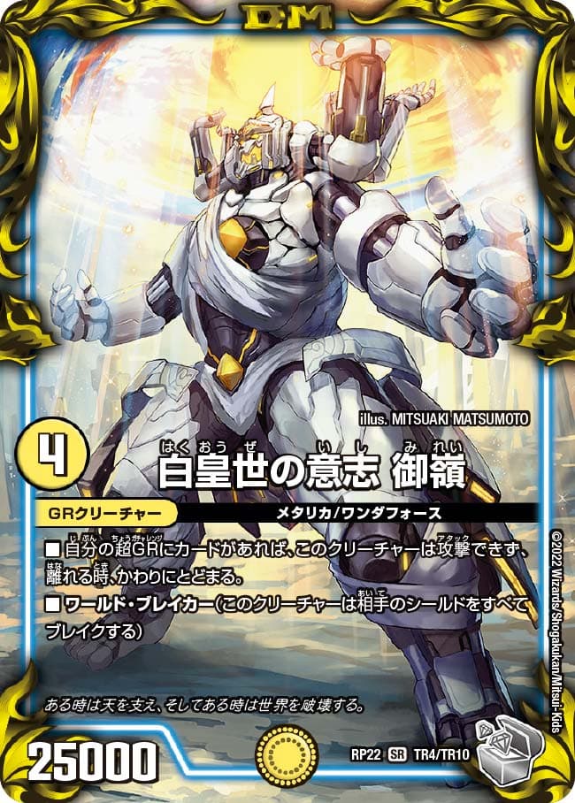 白皇世の意志 御嶺