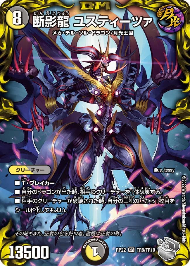 断影龍 ユスティーツァ