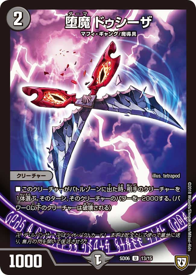 堕魔 ドゥシーザ