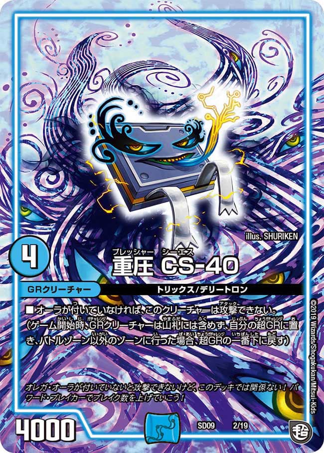 重圧 CS-40