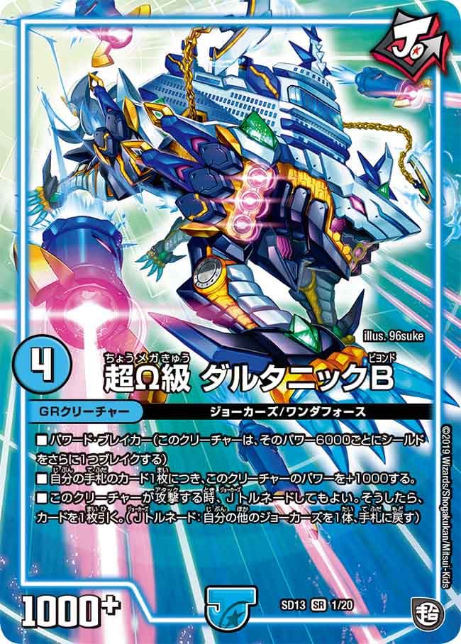 超Ω級 ダルタニックB