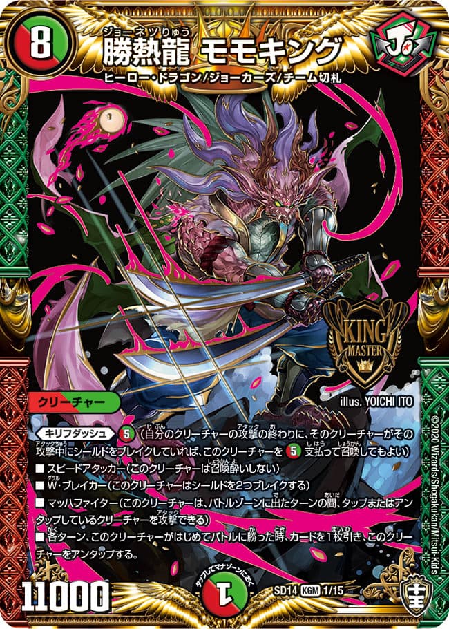 勝熱龍 モモキング