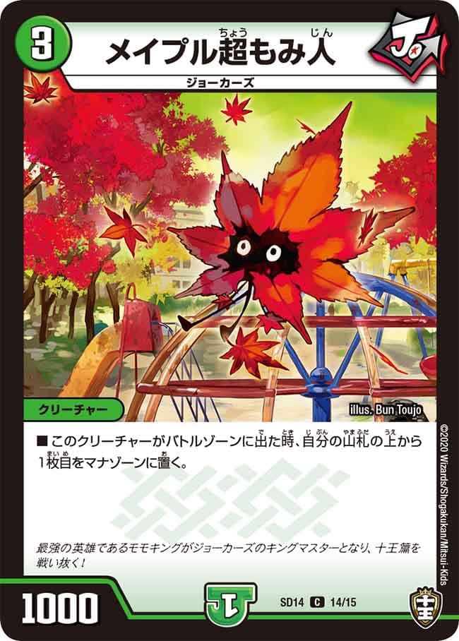 メイプル超もみ人