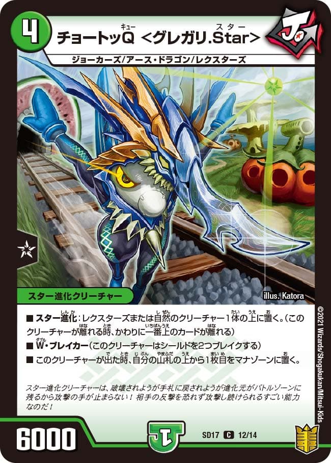 チョートッQ ＜グレガリ.Star＞