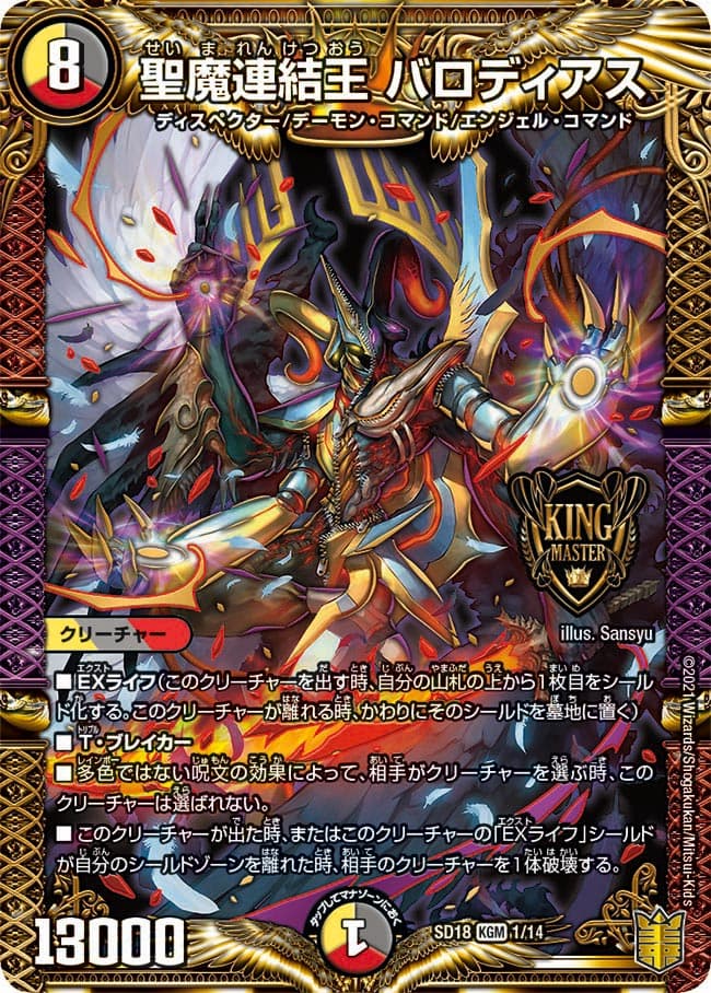 聖魔連結王 バロディアス