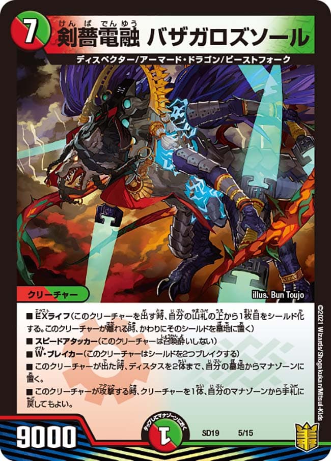 剣薔電融 バザガロズソール