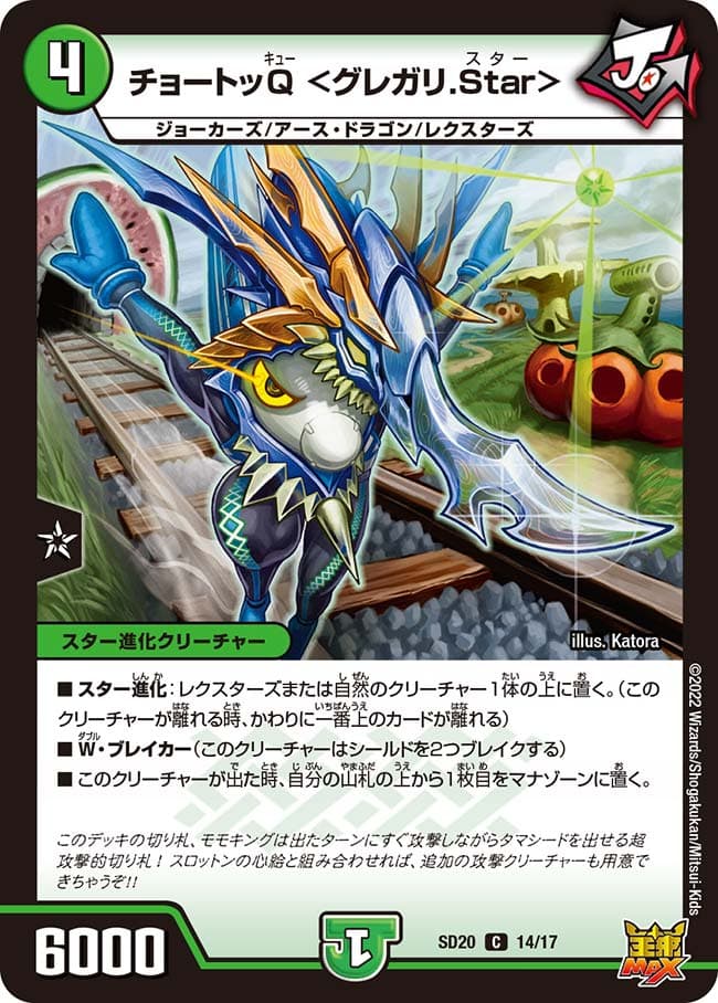 チョートッQ ＜グレガリ.Star＞