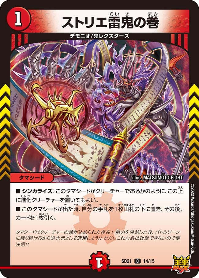 ストリエ雷鬼の巻