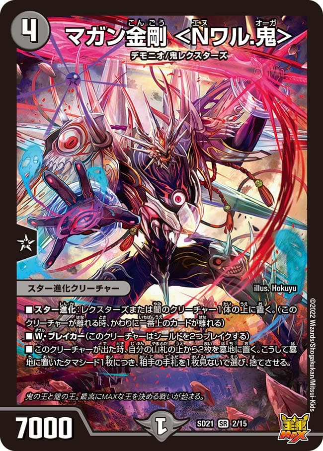 マガン金剛 ＜Nワル.鬼＞