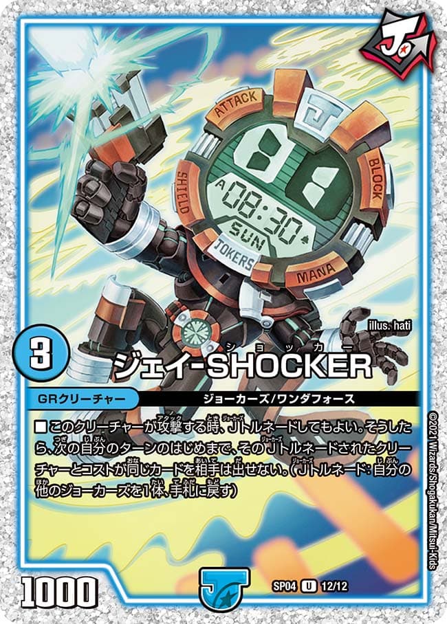 ジェイ-SHOCKER