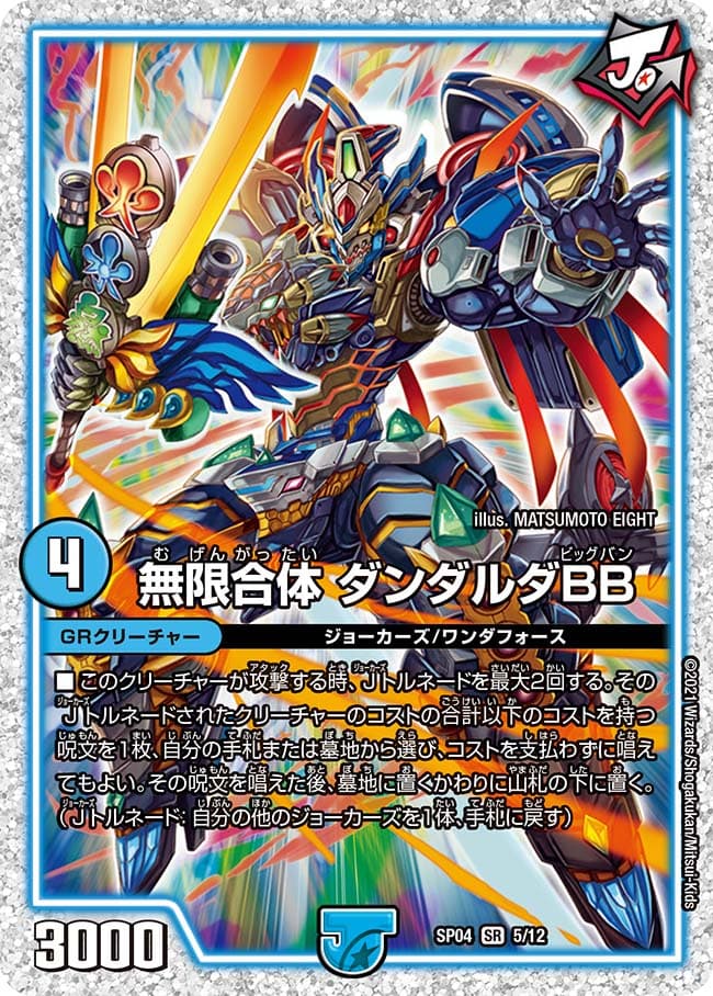 無限合体 ダンダルダBB