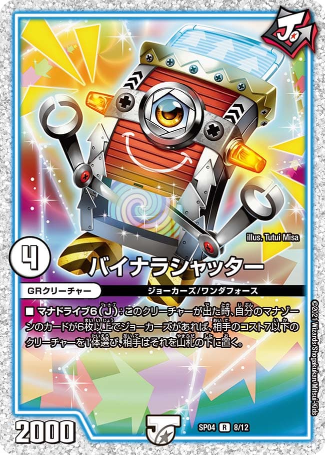 バイナラシャッター