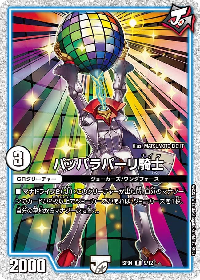 パッパラパーリ騎士