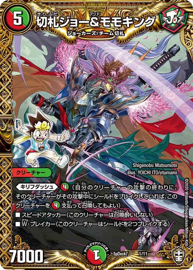 切札ジョー＆モモキング