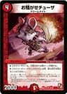 お騒がせチューザ