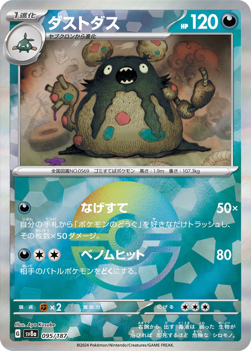 ダストダス モンスターボールミラー
