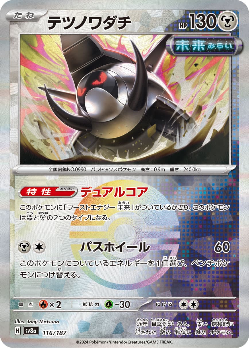 テツノワダチ モンスターボールミラー
