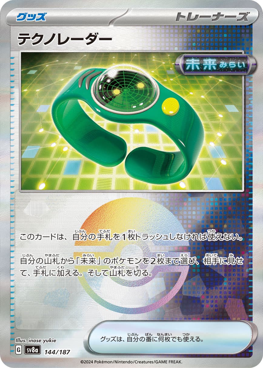 テクノレーダー モンスターボールミラー