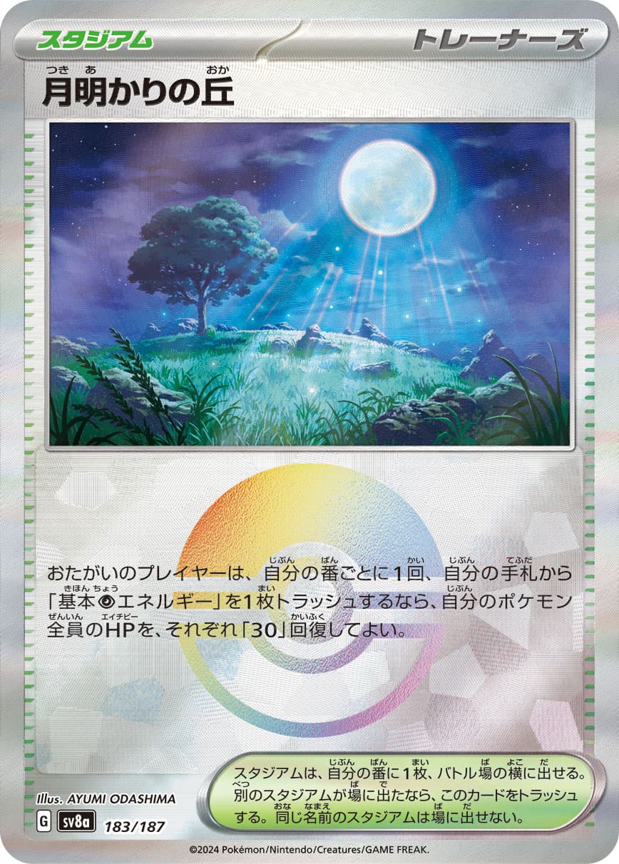 月明かりの丘 モンスターボールミラー