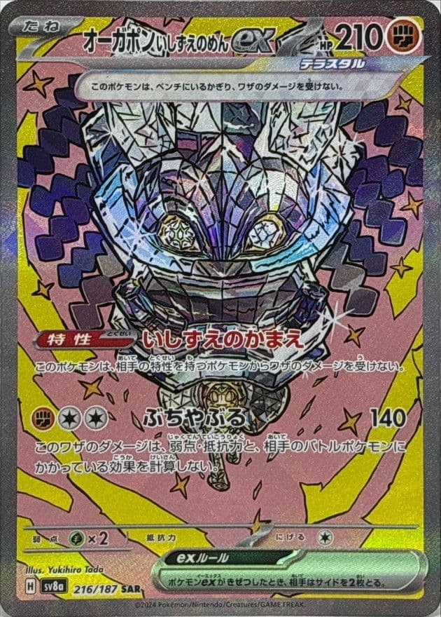 オーガポン いしずえのめんex