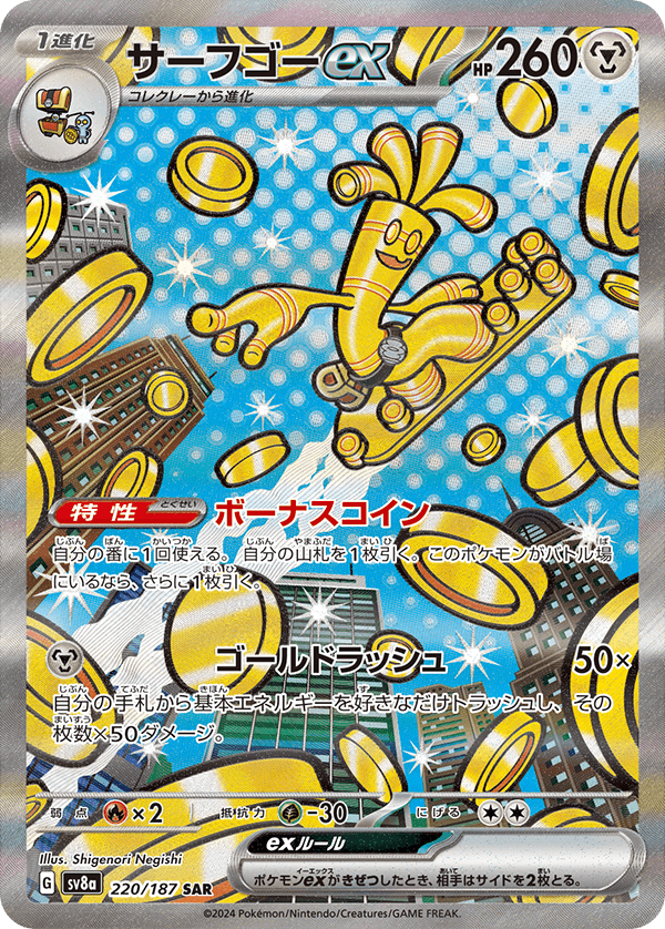 サーフゴーex