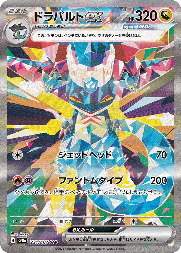 ドラパルトex 221/187 SAR｜ポケカシングルカード通販｜Cloveストア