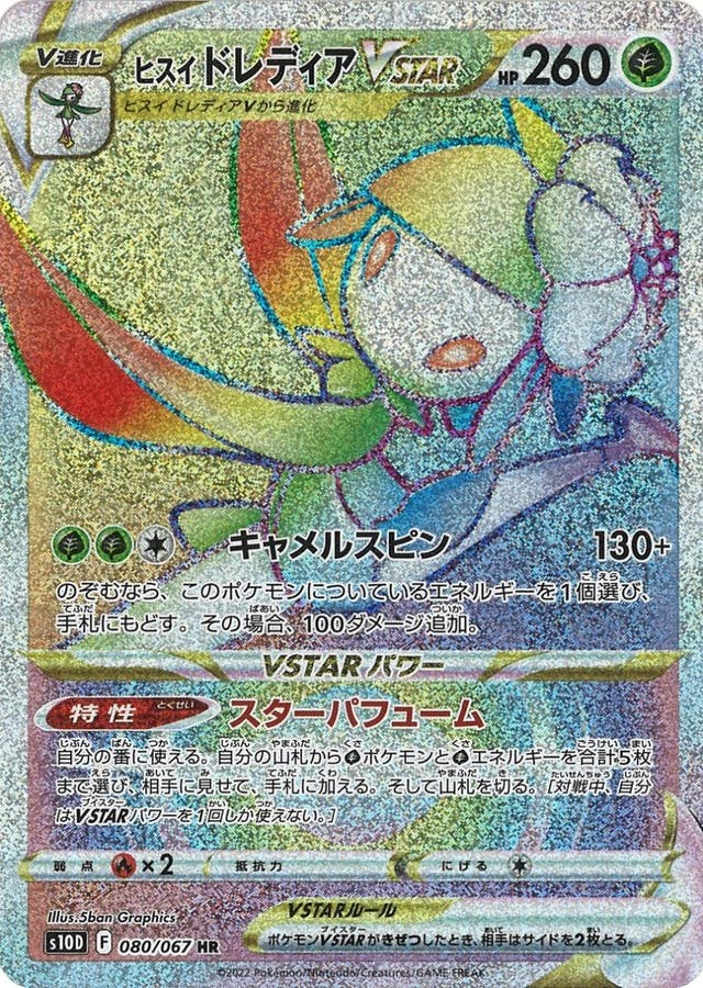 ヒスイドレディアVSTAR