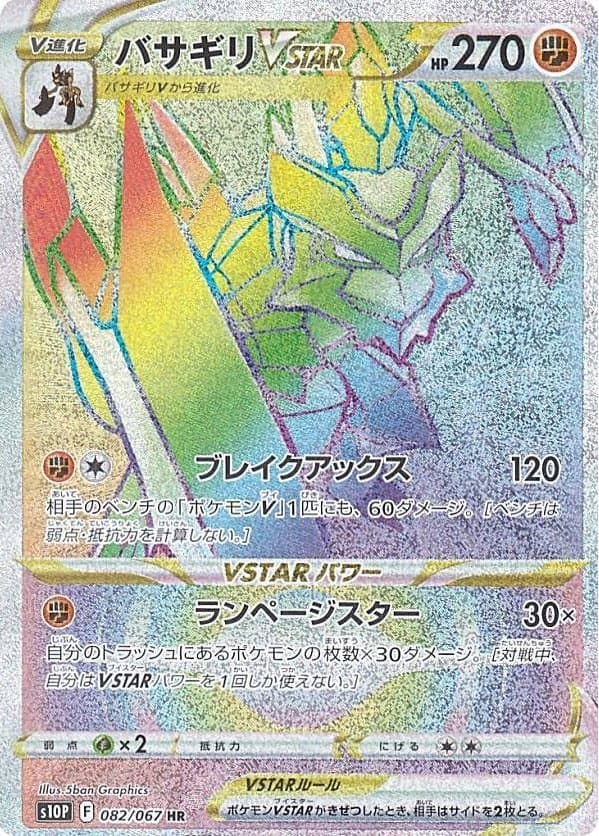 バサギリVSTAR