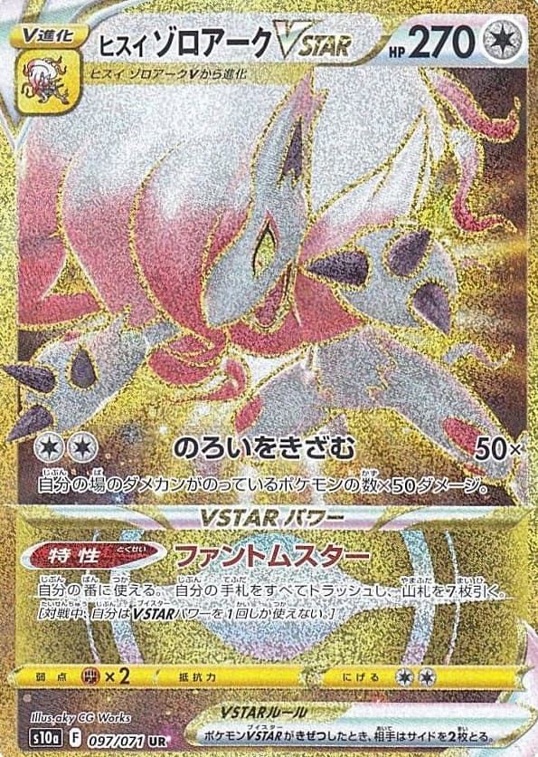 ヒスイゾロアークVSTAR